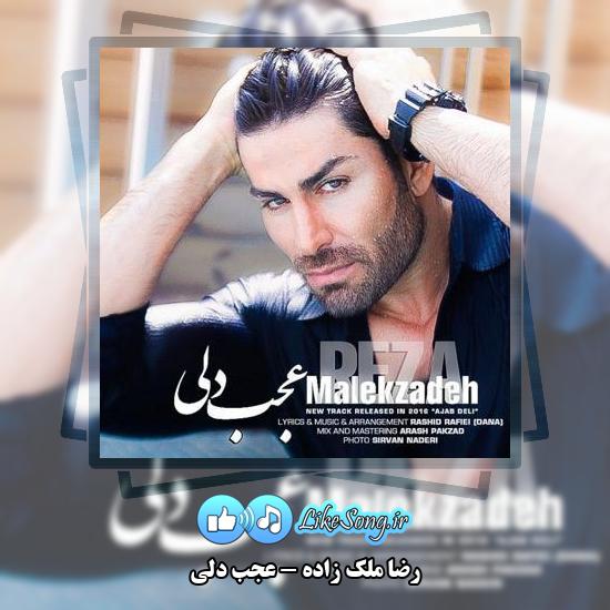 دانلود آهنگ رضا ملک زاده عجب دلی